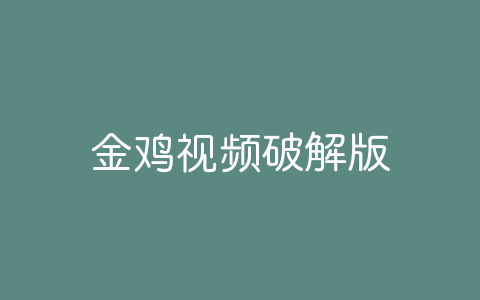 金鸡视频破解版-软软软件库