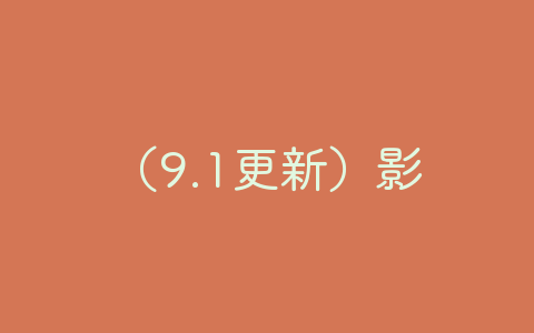 （9.1更新）影视坊最新破解版-软软软件库