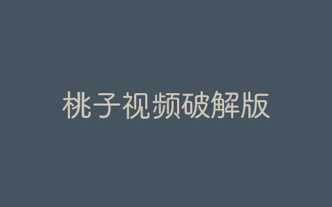 桃子视频破解版-软软软件库